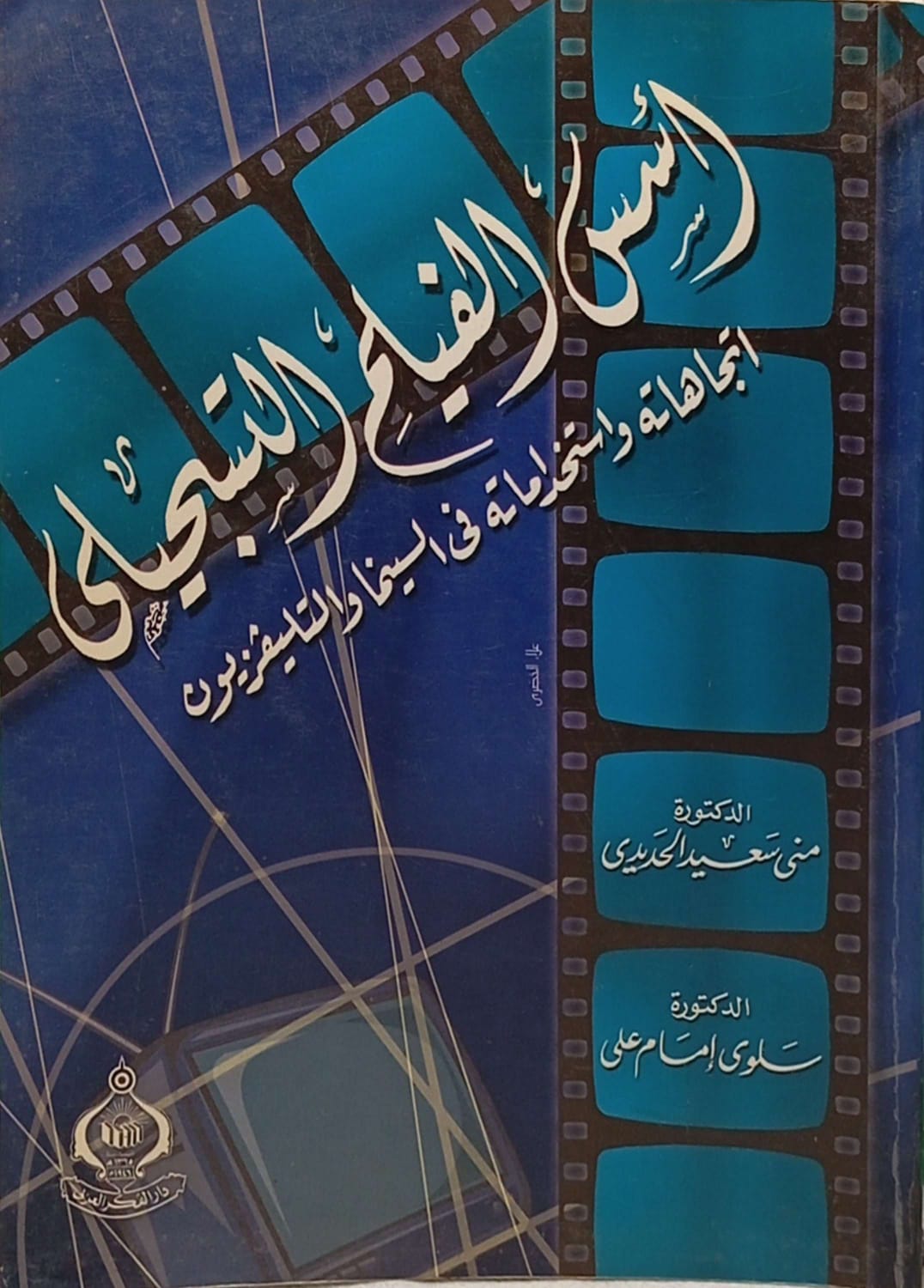 أسس الفيلم التسجيلي - اتجاهاته واستخداماته في السينما والتليفزيون