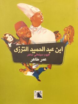 ابن عبد الحميد الترزي