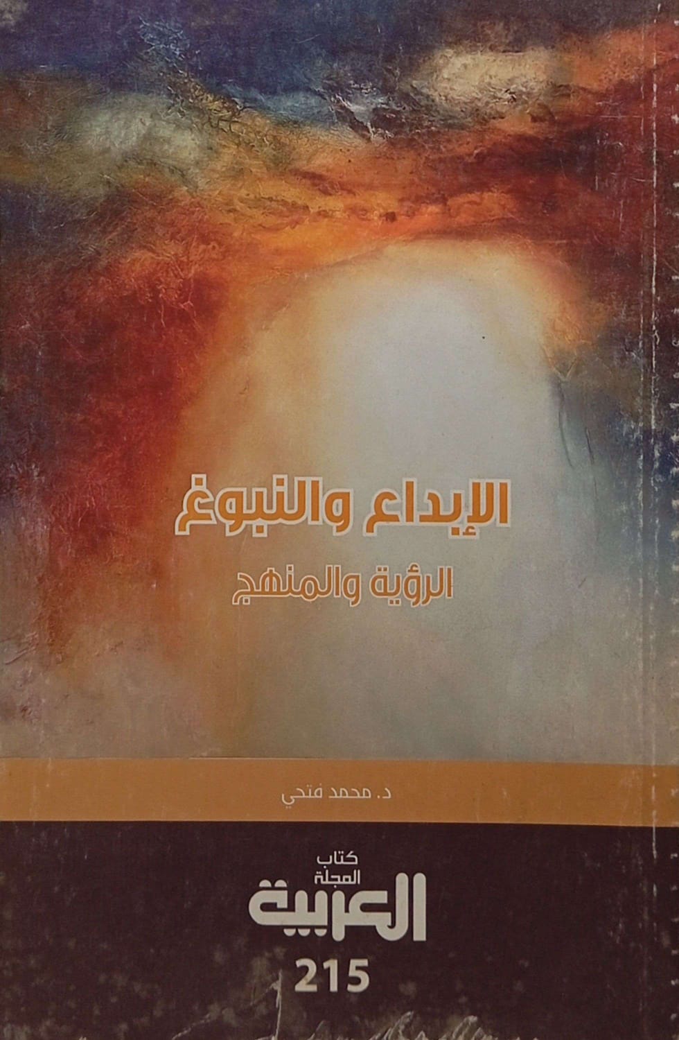 الإبداع والنبوغ: الرؤية والمنهج