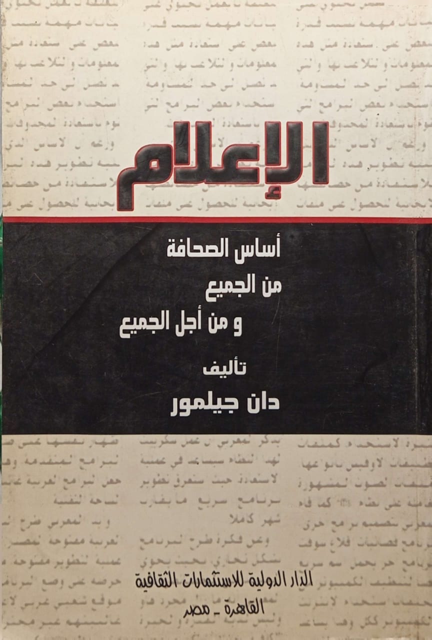 الإعلام أساس الصحافة من الجميع و من أجل الجميع