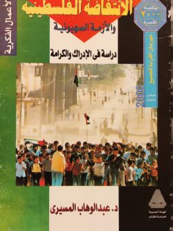 الانتفاضة الفلسطينية والأزمة الصهيونية - دراسة في الإدراك والكرامة