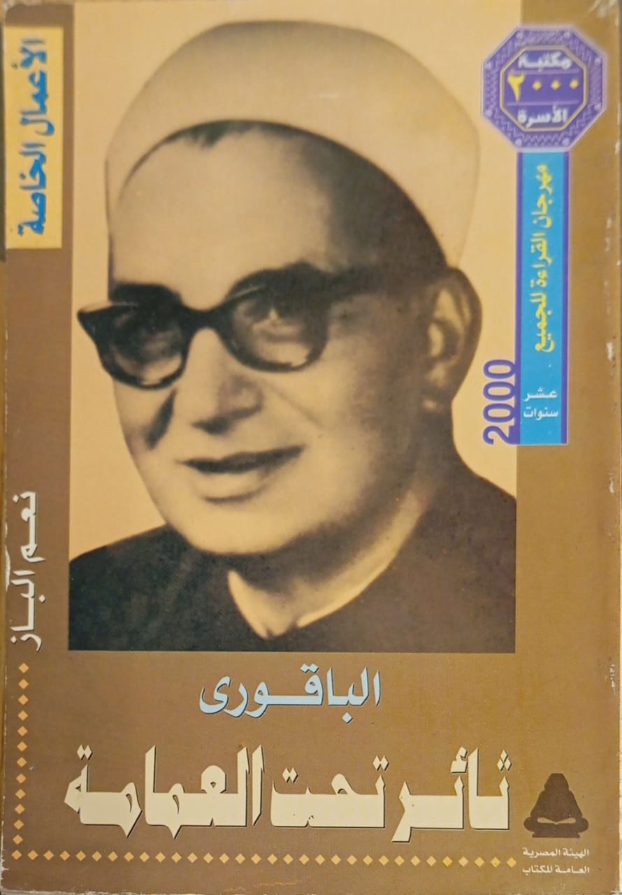 الباقوري - ثائر تحت العمامة