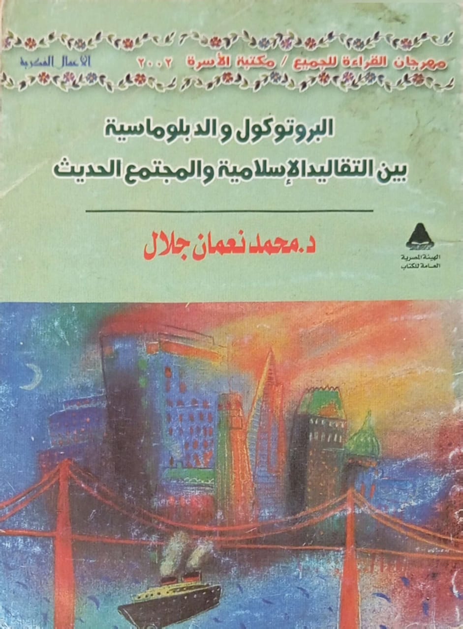 البروتوكول والدبلوماسية بين التقاليد الإسلامية والمجتمع الحديث