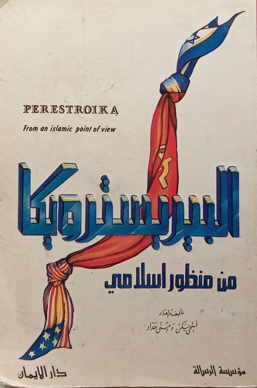 البيريسترويكا من منظور إسلامي
