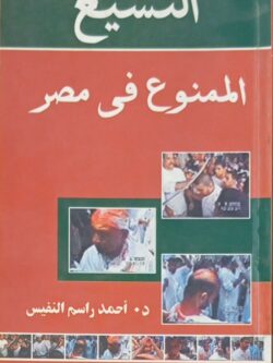التشيع الممنوع في مصر