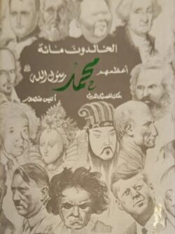 الخالدون مائة أعظمهم محمد صلى الله عليه وسلم