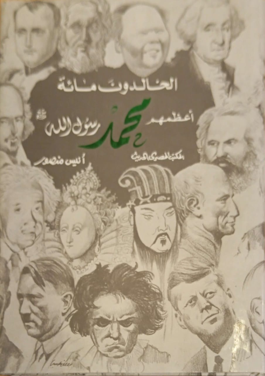 الخالدون مائة أعظمهم محمد صلى الله عليه وسلم