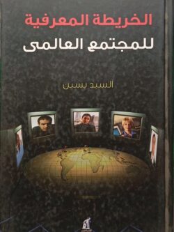 الخريطة المعرفية للمجتمع العالمي