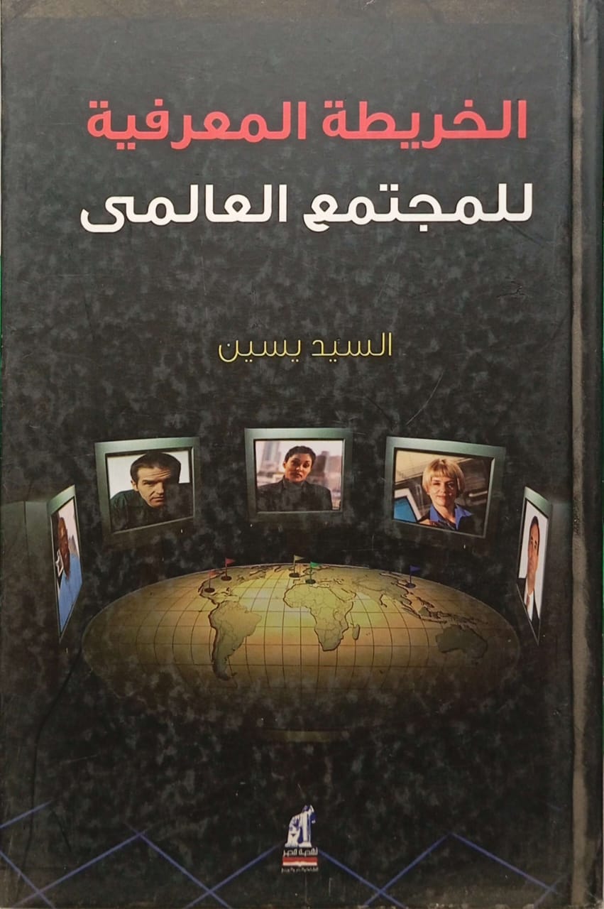 الخريطة المعرفية للمجتمع العالمي