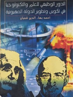 الدور الوظيفي للعلم والتكنولوجيا في تكوين و تطوير الدولة الصهيونية