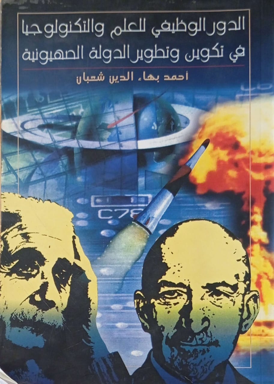 الدور الوظيفي للعلم والتكنولوجيا في تكوين و تطوير الدولة الصهيونية