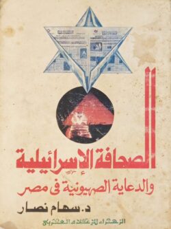 الصحافة الإسرائيلية والدعاية الصهيونية في مصر