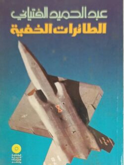 الطائرات الخفية