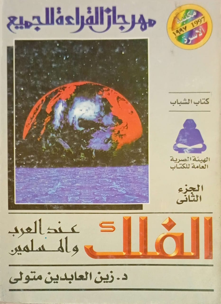 الفلك عن العرب والمسلمين - الجزء الثاني