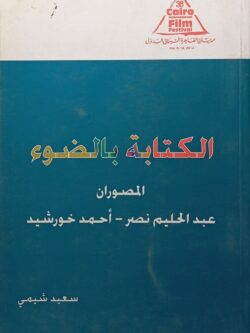 الكتابة بالضوء : المصوران عبد الحليم نصر وأحمد خورشيد