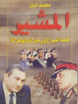 المشير - قصة الصراع بين مبارك وأبو غزالة