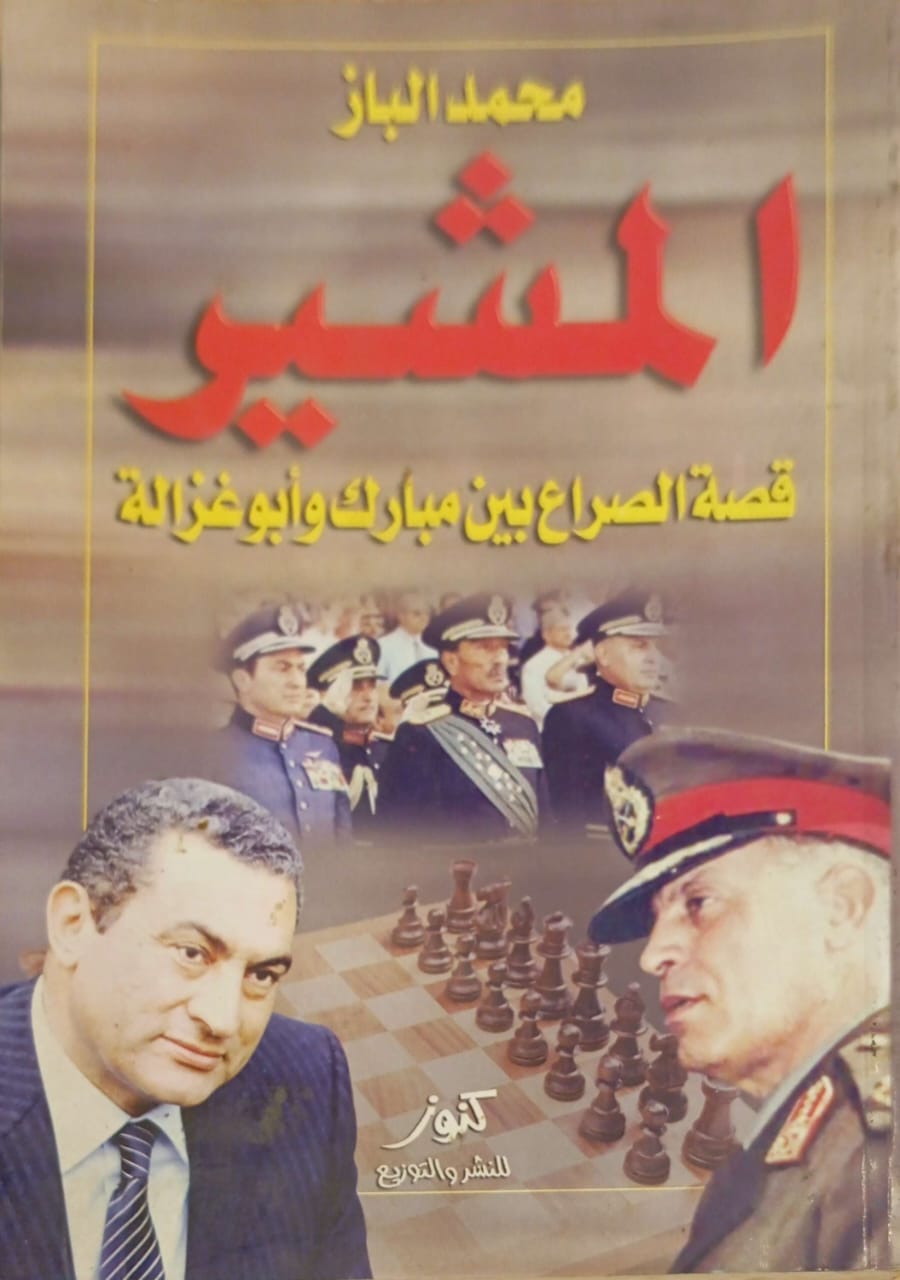 المشير - قصة الصراع بين مبارك وأبو غزالة