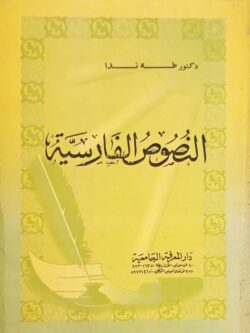 النصوص الفارسية