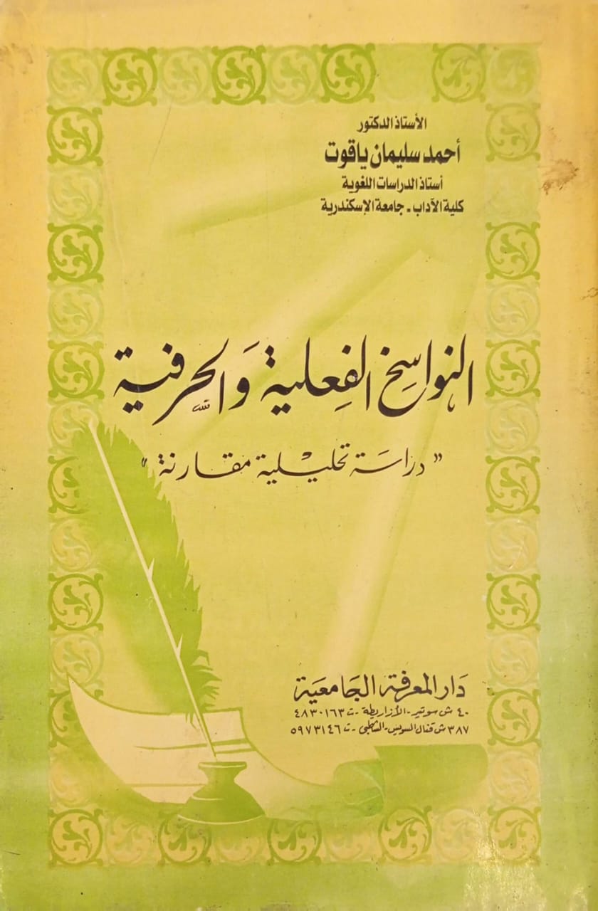 النواسخ الفعلية والحرفية