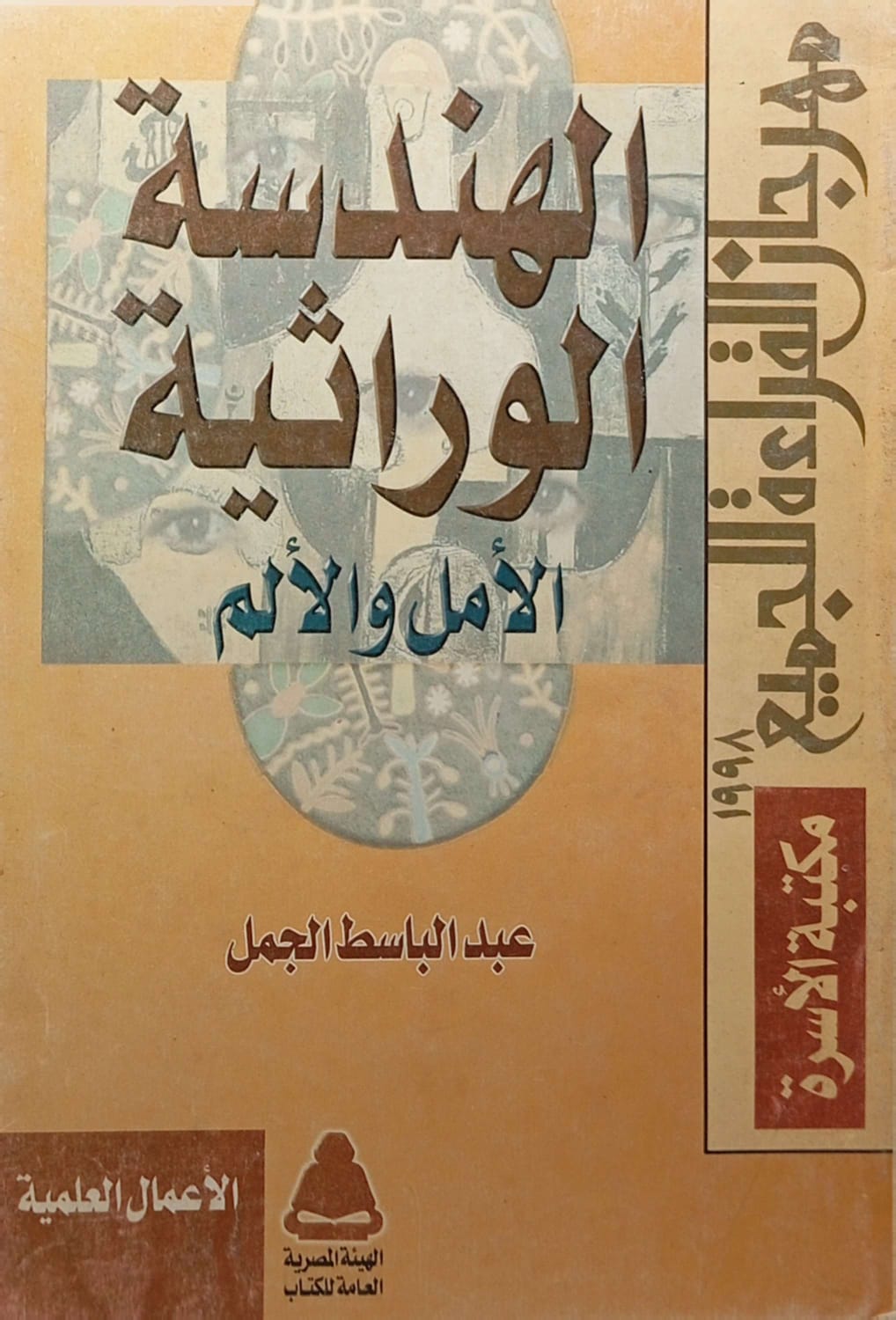 الهندسة الوراثية - الأمل والألم