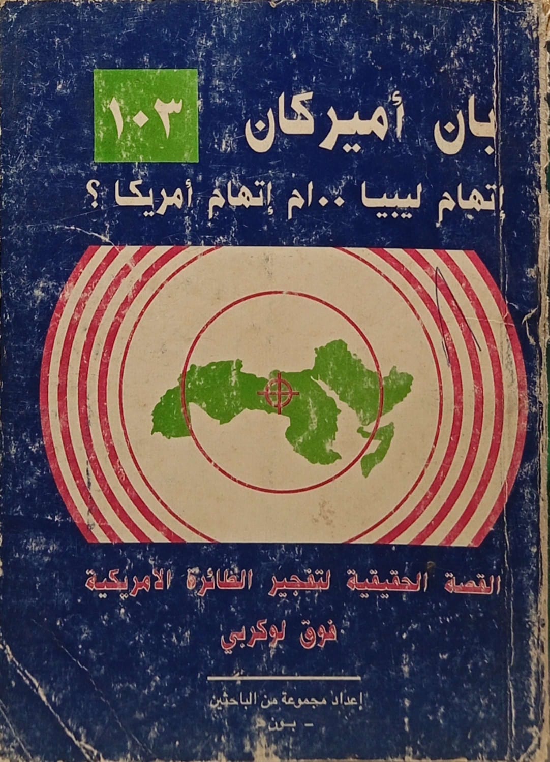 بان أميريكان إتهام ليبيا أم إتهام أمريكا