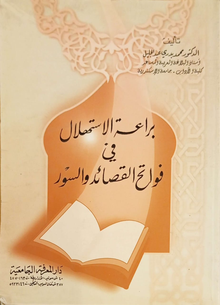 براعة الاستهلال في فواتح القصائد والسور