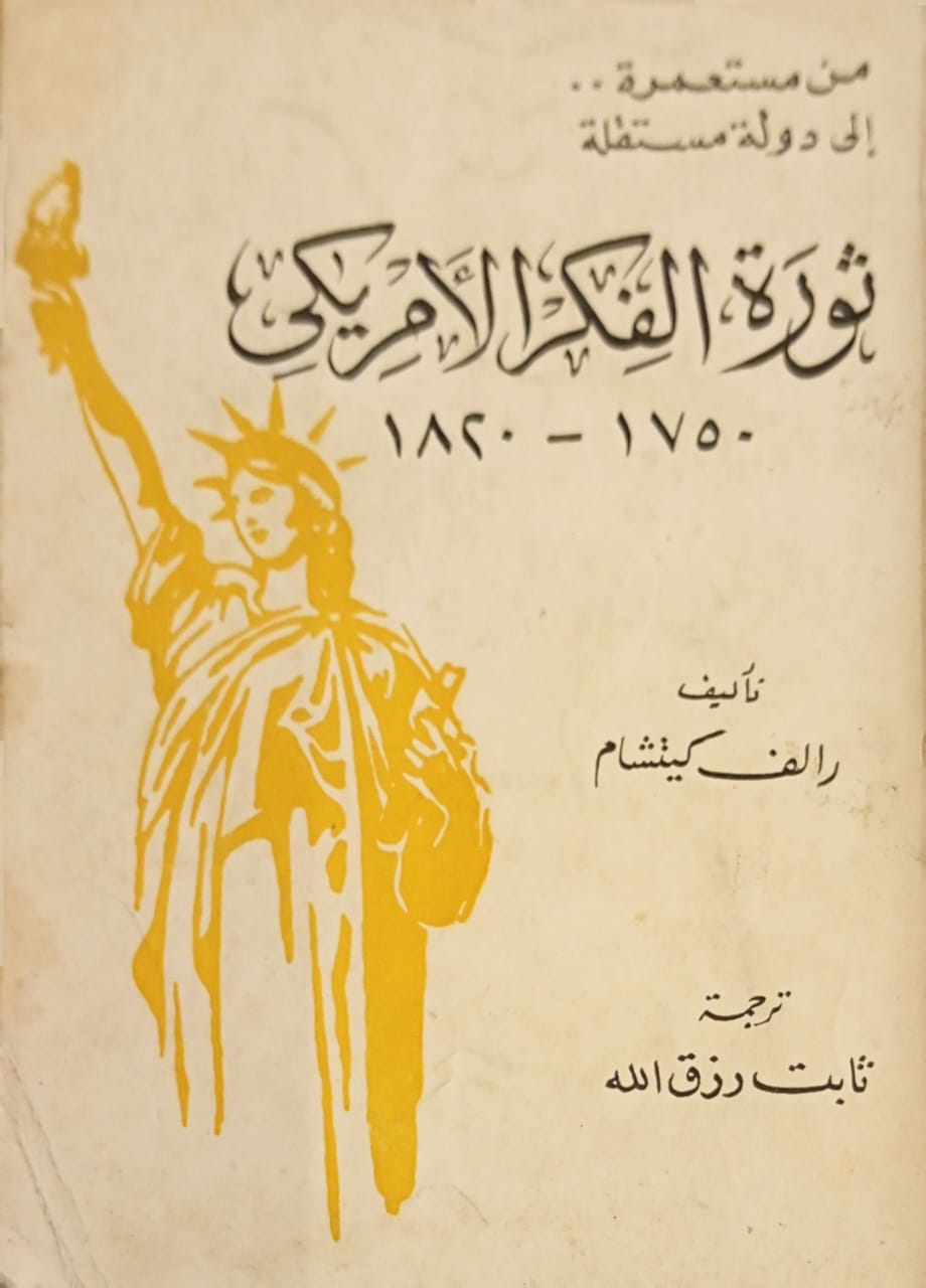 ثورة الفكر الأمريكي 1750-1820