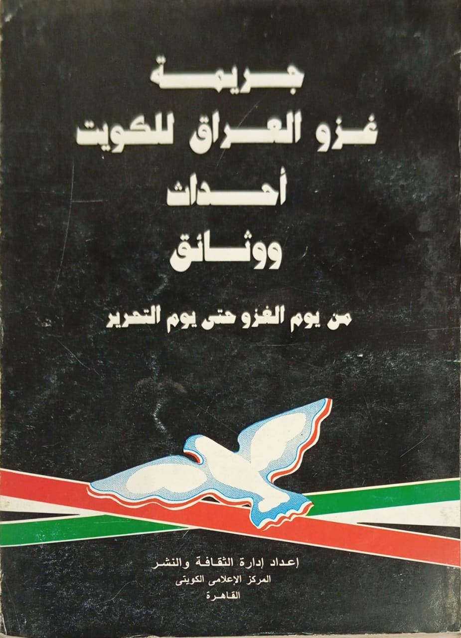 جريمة غزوالعراق للكويت - أحداث ووثائق من يوم الغزو حتى يوم التحرير