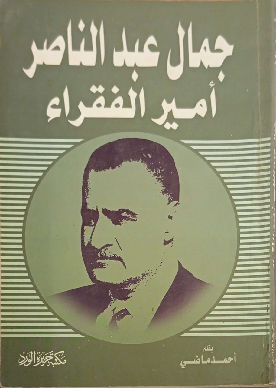 جمال عبد الناصر أمير الفقراء