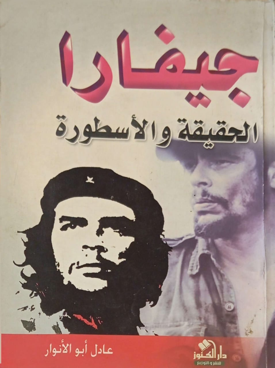 جيفارا .. الحقيقة والأسطورة