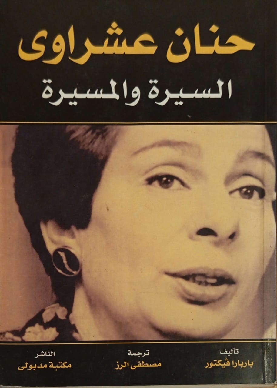 حنان عشراوي - السيرة والمسيرة