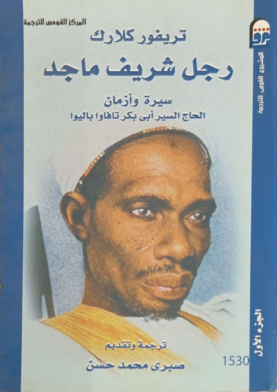 رجل شريف ماجد - سيرة وأزمان الحاج السير أبي بكر تافاوا باليوا - مجلد 1