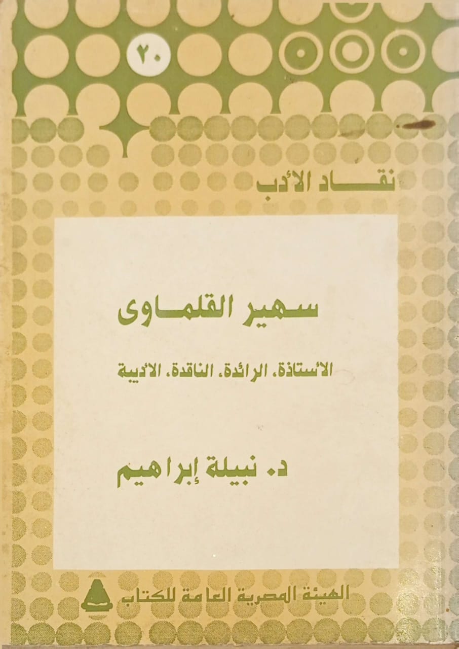 سهير القلماوي (الأستاذة الرائدة الناقدة الأديبة)