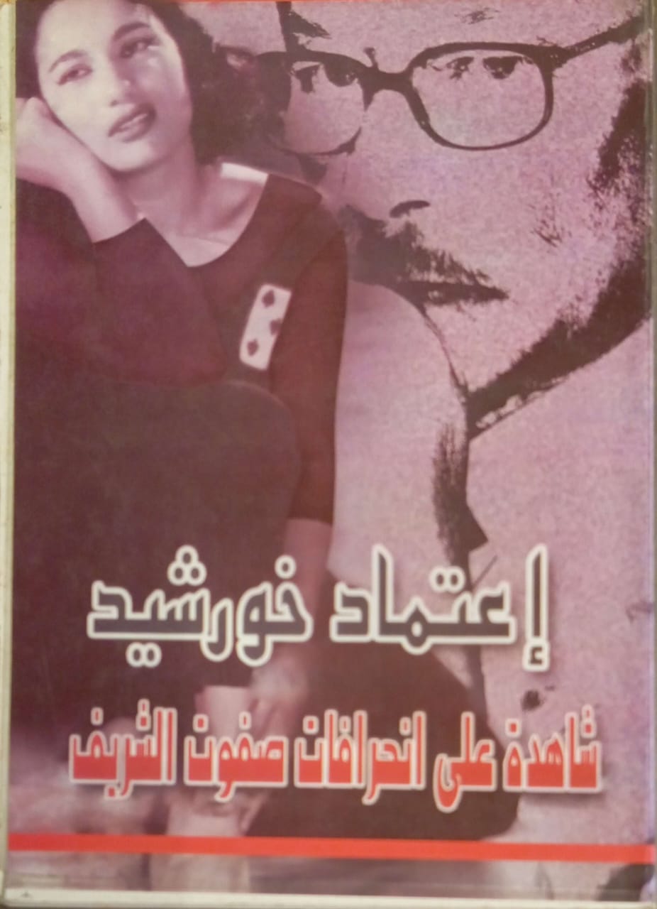 إعتماد خورشيد شاهدة على انحرافات صفوت الشريف