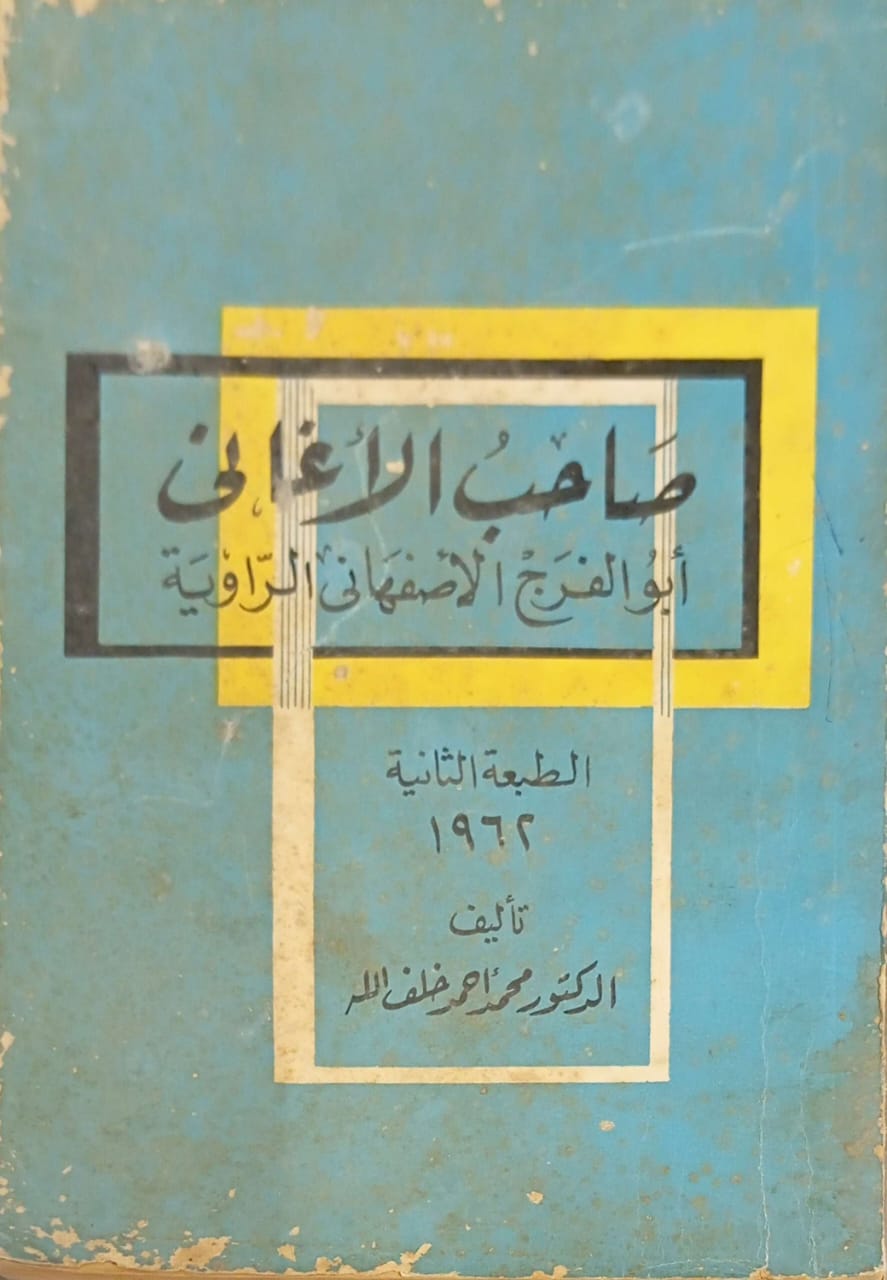 صاحب الأغاني أبوالفرج الأصفهاني