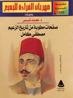 صفحات مطوية من تاريخ الزعيم مصطفى كامل