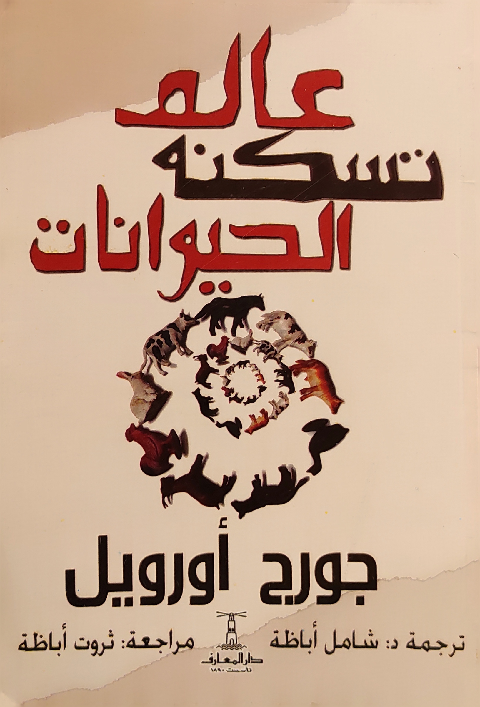 عالم تسكنه الحيوانات