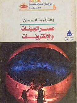 عصر الجينات والإلكترونات