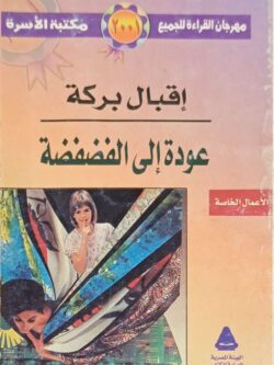 عودة إلى الفضفضة