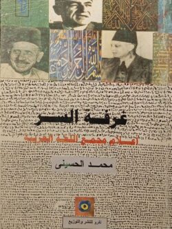 غرفة السر .. أعلام مجمع اللغة العربية