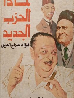 لماذا الحزب الجديد