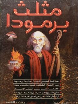 مثلث برمودا