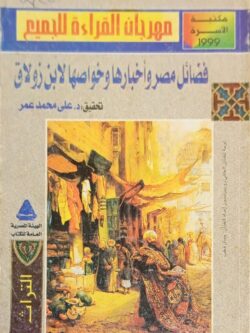 فضائل مصر وأخبارها وخواصها لابن زولاق