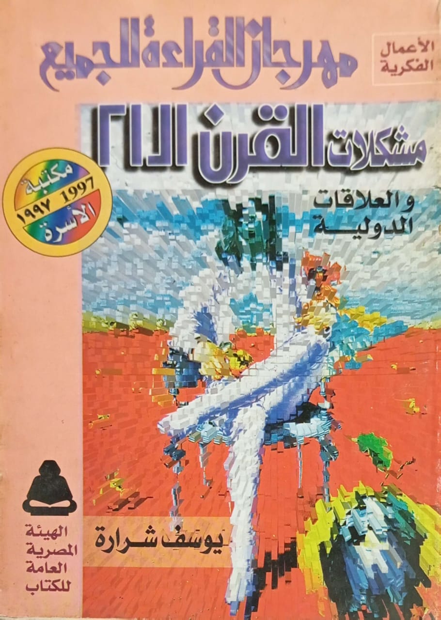 مشكلات القرن ال21 والعلاقات الدولية