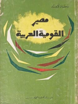 مصر القومية العربية