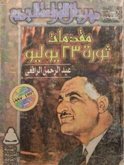 مقدمات ثورة 23 يوليو