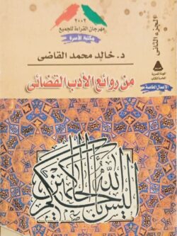 من روائع الأدب القضائي الجزء الأول والثاني بدون الثالث