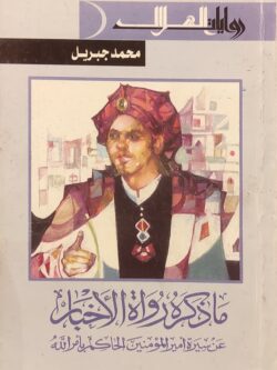 ما ذكره رواة الأخبار عن سيرة أمير المؤمنين الحاكم بأمر الله