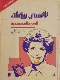 نانسي ريفان السيرة المحظورة