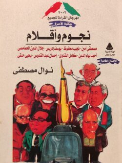 نجوم وأقلام